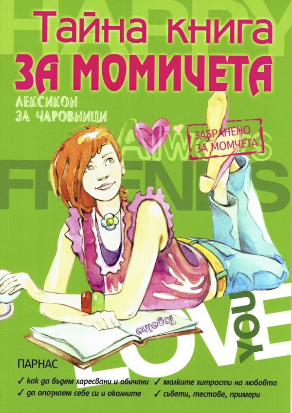 Тайна книга за момичета