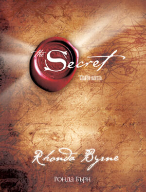 Тайната / The Secret