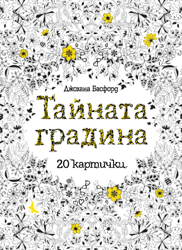 Тайната градина - 20 картички