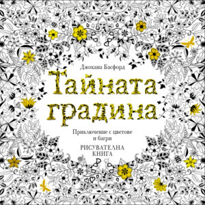 Тайната градина: Приключение с цветове и багри (Рисувателна книга)