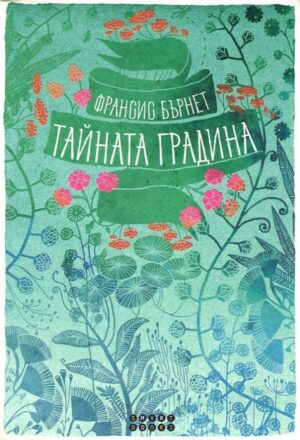 Тайната градина (Smart Books) - мека корица