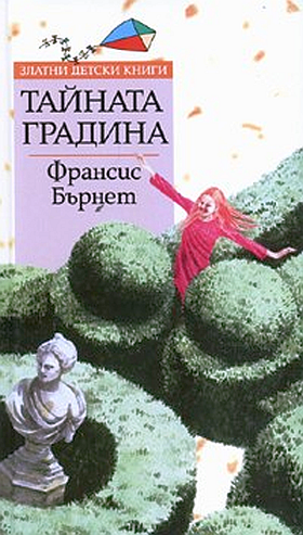 Тайната градина