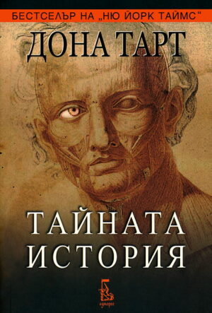 Тайната история