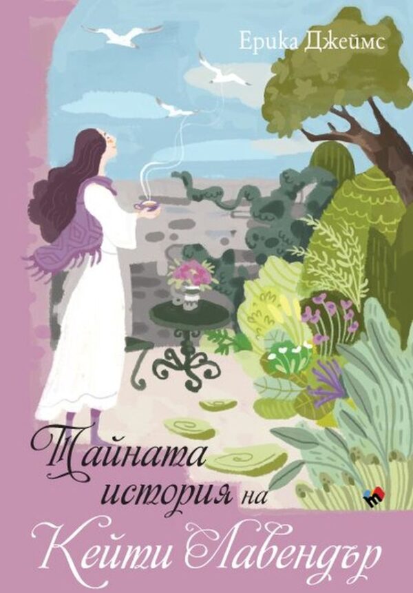 Тайната история на Кейти Лавендър