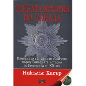 Тайната история на Запада