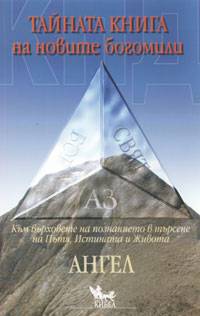 Тайната книга на новите богомили