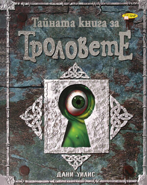 Тайната книга за Троловете