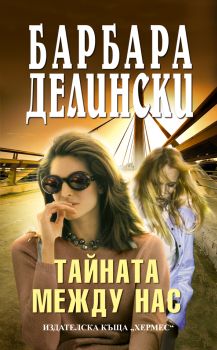 Тайната между нас