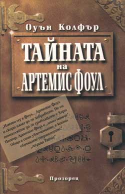 Тайната на Артемис Фоул