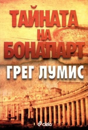 Тайната на Бонапарт