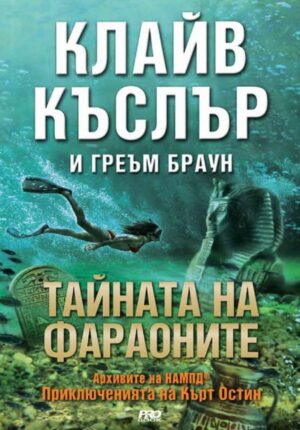 Тайната на фараоните (Приключенията на Кърт Остин)
