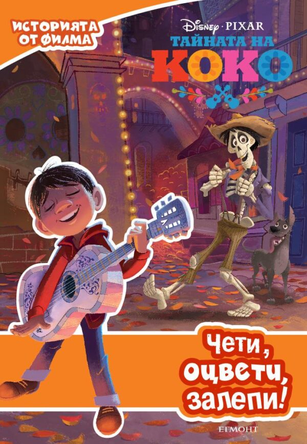 Чети, оцвети, залепи!: Тайната на Коко