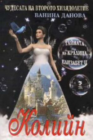 Тайната на кралица Елизабет II - Колийн