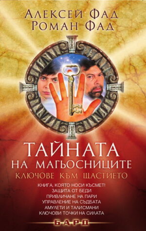 Тайната на магьосниците: Ключове към щастието