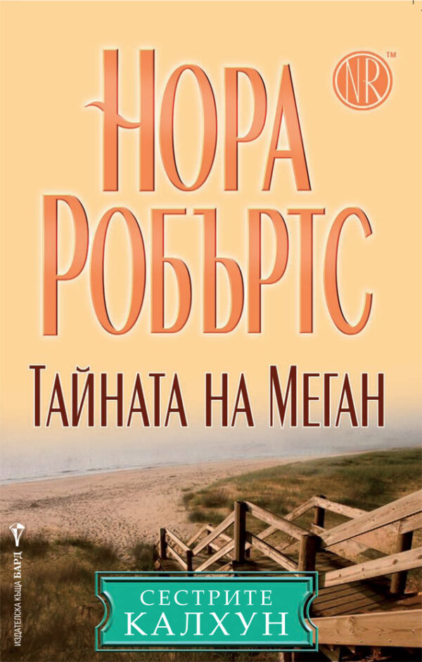 Тайната на Мегън (Сестрите Калхун 5)