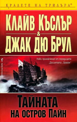Тайната на остров Пайн (Досиетата Орегон 7)