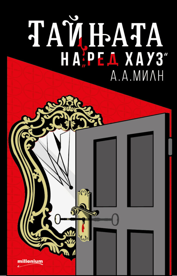 Тайната на „Ред Хауз“