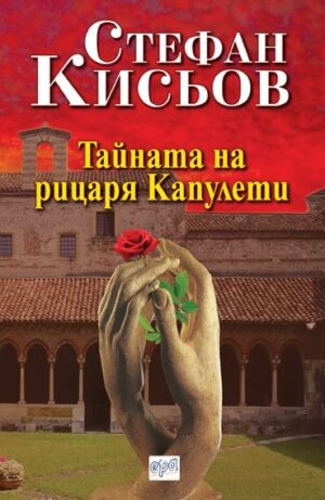 Тайната на рицаря Капулети