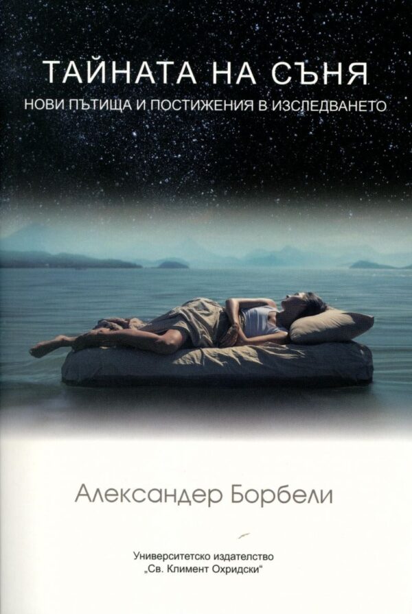 Тайната на съня. Нови пътища и постижения в изследването