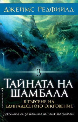 Тайната на Шамбала (Селестинското пророчество 3)