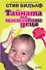 Тайната на щастливите деца