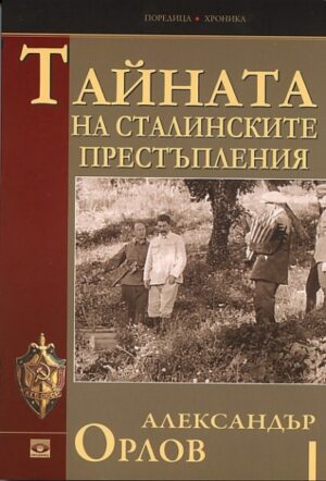 Тайната на сталинските престъпления