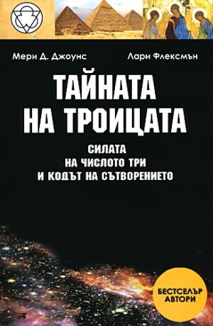 Тайната на троицата