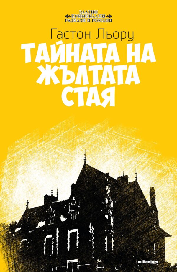 Тайната на Жълтата стая