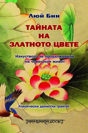 Тайната на златното цвете. Изкуството за продължаване на човешкия живот