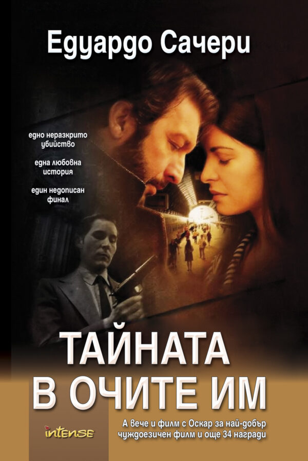 Тайната в очите им