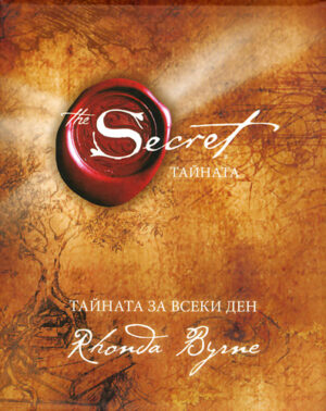 Тайната за всеки ден
