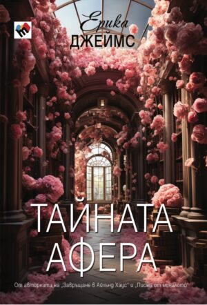 Тайната афера