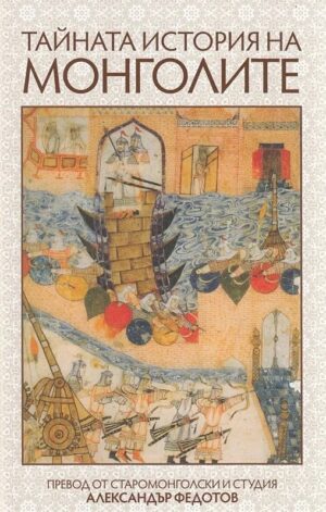 Тайната история на монголите (ИК Захарий Стоянов)