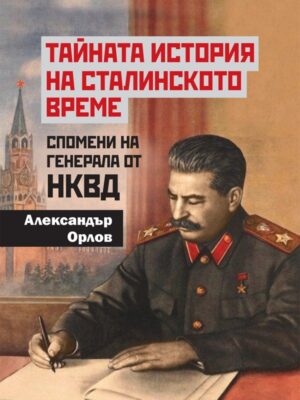 Тайната история на сталинското време. Спомени на генерала от НКВД