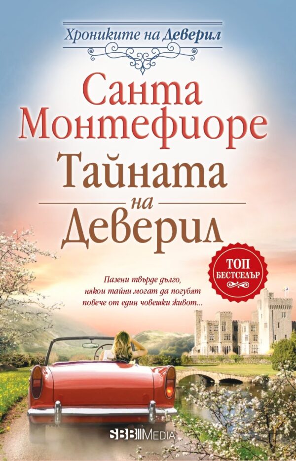 Тайната на Деверил