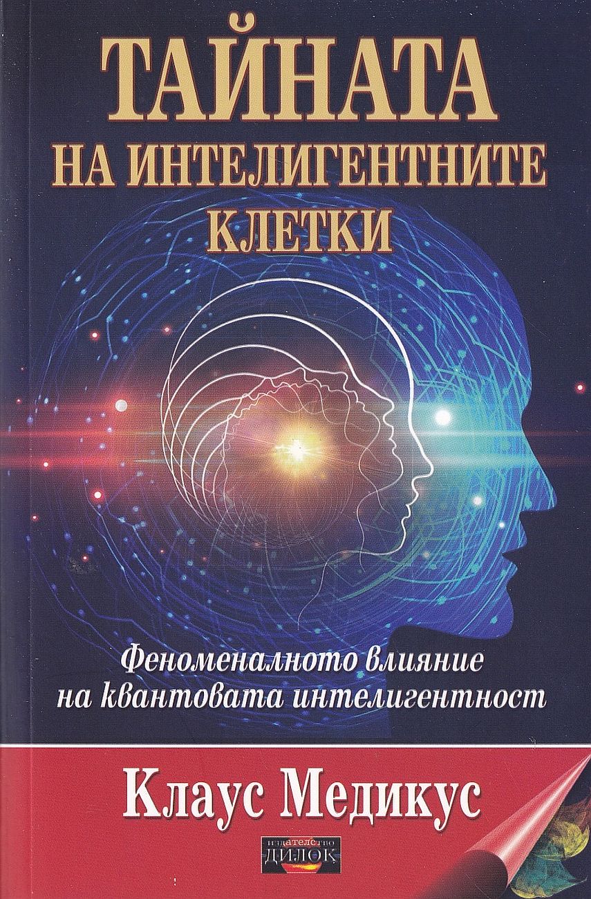 Тайната на интелигентните клетки. Феноменалното влияние на квантовата интелигентност