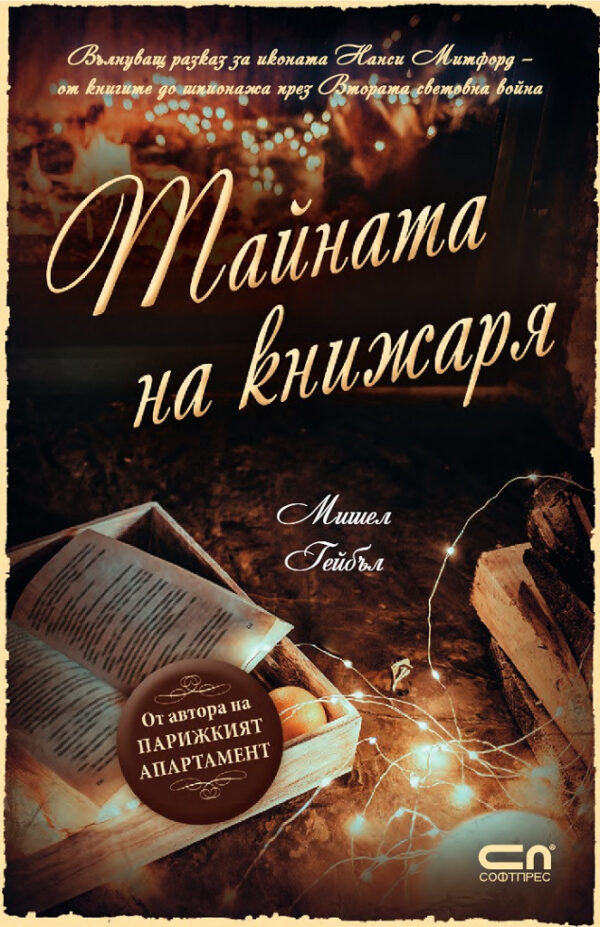 Тайната на книжаря
