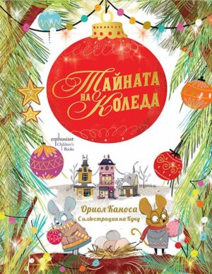 Тайната на Коледа