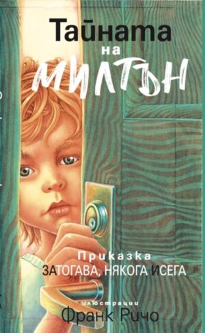 Тайната на Милтън. Приказка за тогава, някога и сега