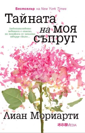 Тайната на моя съпруг (СББ Медиа)