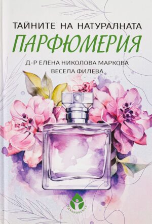 Тайните на натуралната парфюмерия