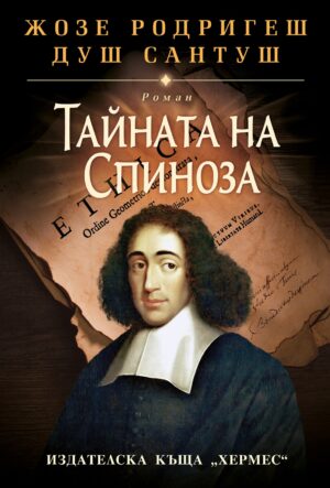 Тайната на Спиноза (меки корици)