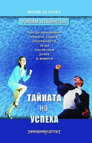 Тайната на успеха (Шамбала)