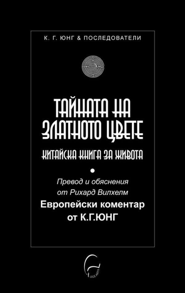 Тайната на Златното цвете (Юнг и последователи)