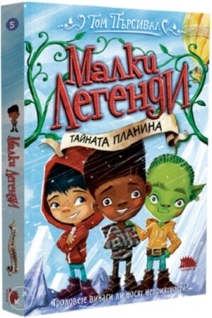 Тайната планина (Малки легенди 5)