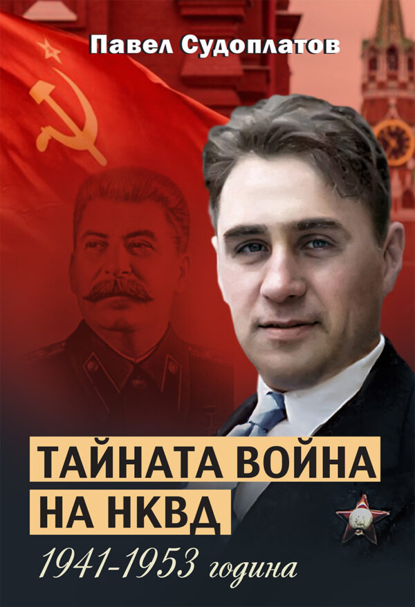Тайната война на НКВД 1941 - 1953 година