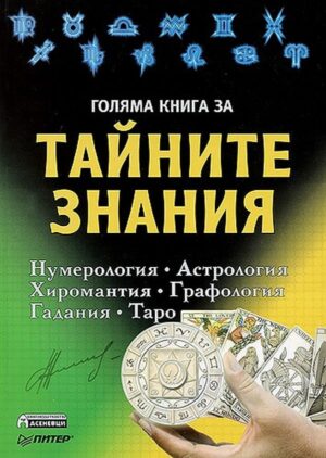 Голяма книга за тайните знания: Нумерология, Астрология, Хиромантия, Графология, Гадания, Таро