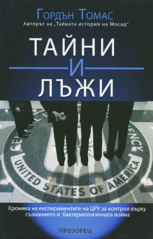Тайни и лъжи