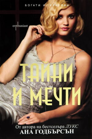 Тайни и мечти