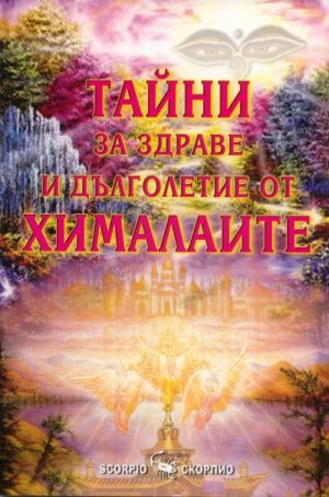 Тайни за здраве и дълголетие от Хималаите